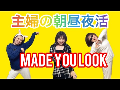 【40歳母の踊る一日】Made You Look #踊ってみた＃meghantrainor#madeyoulook#主婦