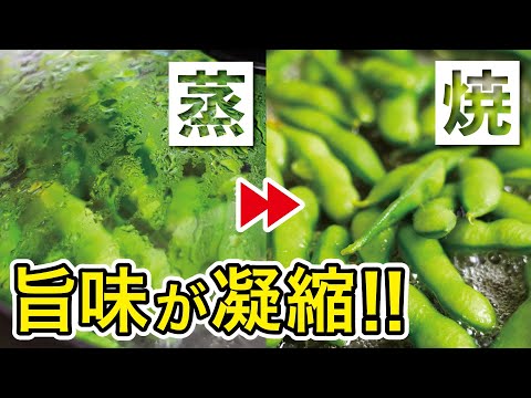 【茹でない枝豆】枝豆の蒸し焼きの作り方