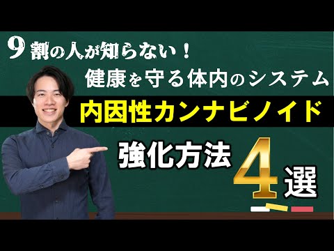 【9割の人が知らない】あなたの健康を守る体内システム「内因性カンナビノイド」強化方法４選！