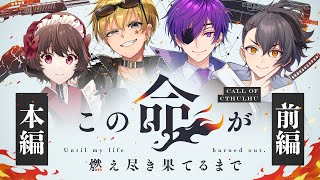 【クトゥルフ神話TRPG】この命が燃え尽き果てるまで　本編 前編【#この命が燃え月宮さけひよるまで】