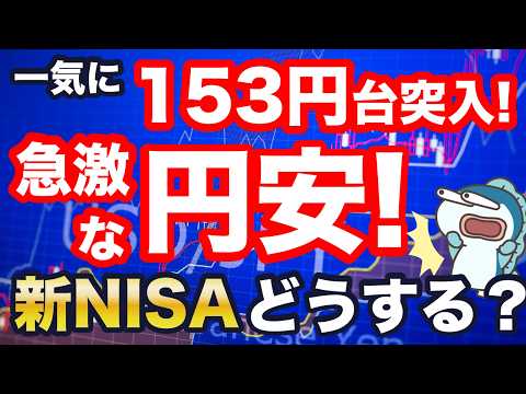 ドル円が一時153円まで円安に！円安株安、なぜ？