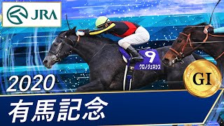 2020年 有馬記念（GⅠ） | クロノジェネシス | JRA公式