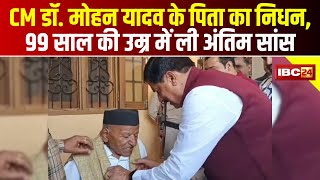 CM Dr. Mohan Yadav के पिता का निधन | 99 साल की उम्र में ली अंतिम सांस