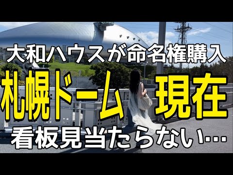 【大丈夫？】札幌ドーム命名権決定で復活！でも看板がどこにもない？！実際行ってきた！HOKKAIDO SAPPORO