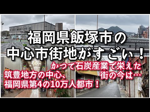 福岡県飯塚市の中心市街地がすごい！！【旅行・観光・街歩き】