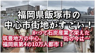 福岡県飯塚市の中心市街地がすごい！！【旅行・観光・街歩き】