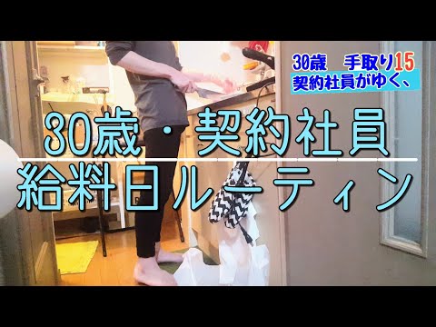 【低所得・契約社員】貯金ゼロの給料日ルーティン　～30代は辛いよ～【ワーキングプア  / 一人暮らし / 手取り15万 / 借金返済（月5万）】