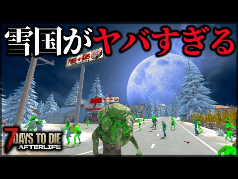 ”過酷すぎる雪国”で異常事態が勃発した結果【7 Days to Die V1.0 AFTERLIFE】