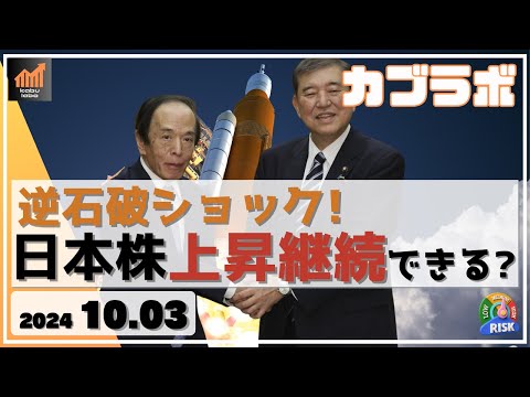 【カブラボ】10/3 逆石破ショックで日経平均 急騰！ このまま日本株は上昇できそう？