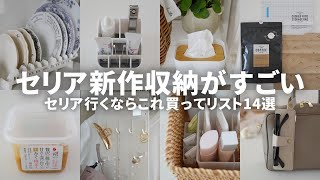 【セリア速報】今SNSで人気の新作収納グッズ活用アイデアまとめ