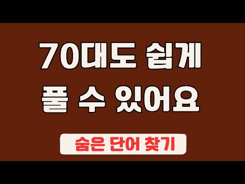 60대 이상 3문제이상 찾으셔야 99세 노인이 되서도 치매 초기증상 없습니다 #47 | 숨은단어찾기,집중력강화,치매예방,치매퀴즈,치매예방퀴즈,두뇌운동,뇌건강,뇌훈련 퀴즈