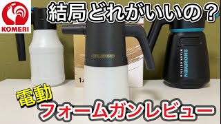 コメリCRUZARD充電式電動フォームガンを比較レビュー！屋外洗車に向いてるのはどれ？