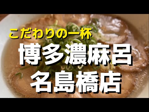 【福岡】東区名島橋の名店 博多濃麻呂