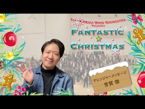 【ファンタスティック☆クリスマス2024】アレンジャーメッセージ：芳賀傑