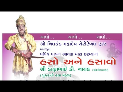 હસો હસાવો શ્રાવણ માસ તૃતીય સોમવાર રક્ષાબંધન નિમિત્તે આયોજિત ભવ્ય સાંસ્કૃતિક કાર્યક્રમ #mahadev