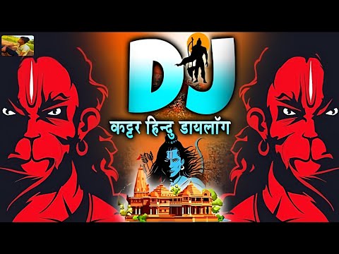 Jai shree ram dj song | 22 जनवरी Special kattar hindu song - राम मंदिर DJ song जय श्री राम dj remix