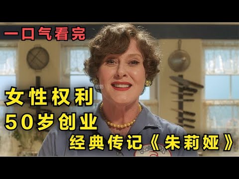 一口气看完《朱莉娅》50岁二次创业，出乎意料的成功，闺蜜被开除，霸气帮忙要回工作