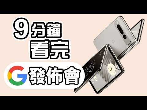 Bard打殘ChatGPT？ 9分鐘精華 Google I/O 發佈會📲  總結 懶人包  Pixel Fold 🤳🏻 Pixel 7a 👯‍♀️ Bard AI 大升級 中文