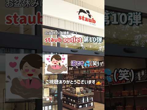 一見の価値！【staub】ジャズドリーム長島探訪記！続きは関連動画から🙏 #shorts #ストウブ #アウトレット