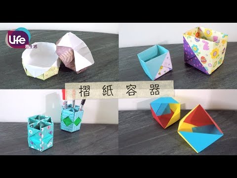 (New)摺紙 4種造型容器(方型/三角型/圓形/六角筆筒) Origami paper container | Life樂生活