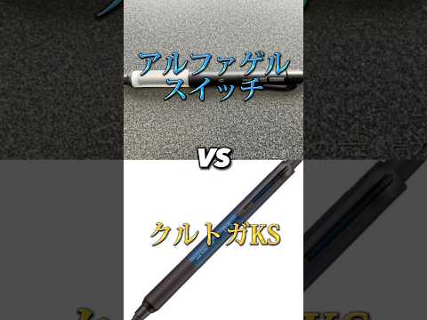 @快速-y9f アルファゲルスイッチ VS クルトガKS #文房具 #クルトガダイブ #クルトガ