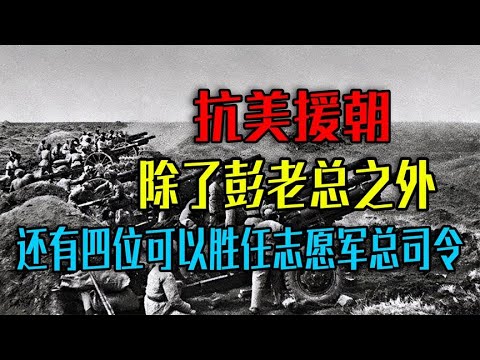 抗美援朝，除了彭老总之外，还有四位人选可以胜任志愿军总司令