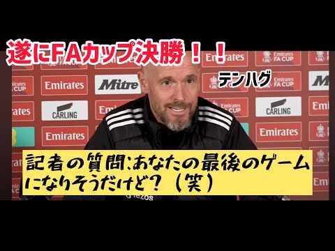 FAカップ決勝前記者会見で、自分の去就問題に対してテンハグはなんと答えたのか？【完全和訳動画】【マンチェスターU記者会見】