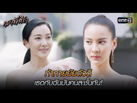 ท้าทายยัยตัวดี เธอกับฉันมันคนละชั้นกัน! | Highlight กระเช้าสีดา (มาราธอน) | one31