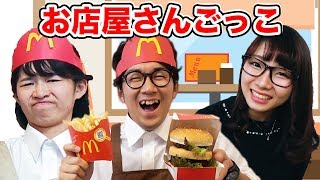 【寸劇】マックでお店屋さんごっこやってみた！〜店員さんとお客さんの届かぬ恋〜