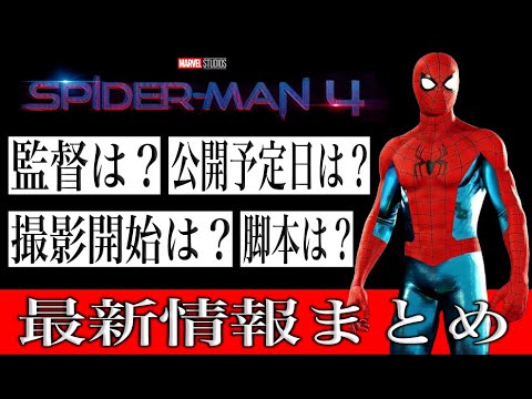 スパイダーマン４日本は２０２６年夏に公開決定！判明してるスパイダーマン４の情報まとめ