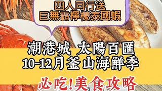 潮港城國際美食館 「太陽百匯」10-12月釜山海鮮季強勢登場！四人同行送「巨無霸檸檬泰國蝦」