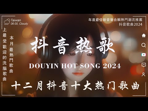 40首超好聽的流行歌曲💝2024年 十二月份爆火全網的歌曲【動態歌詞】Lyrics【高音質】 若月亮沒來 - 王宇宙Leto, 向思思 - 總會有人, 可能是風太大了吧, 承桓 - 我會等