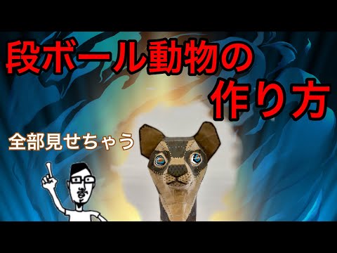 段ボール動物ができるまで