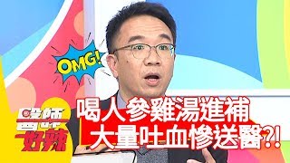 肝硬化患者喝人參雞湯進補！喝完竟大量吐血慘送醫？！【醫師好辣】20191112 part1 EP843 江坤俊 賈蔚