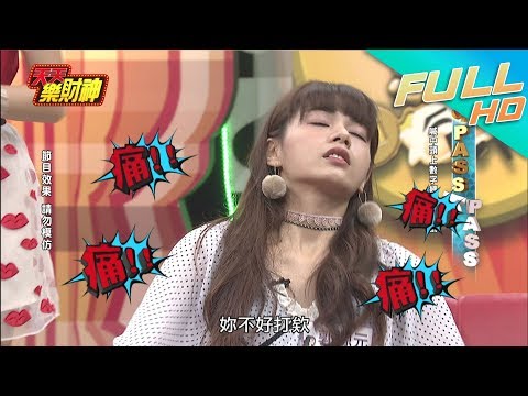 【天天樂財神–完整版】乃哥這一打　讓女神源元痛到天靈蓋啦！2017.12.12