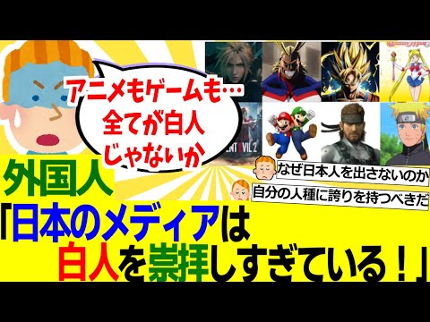 【海外の反応】外国人「日本人はなぜアニメにもゲームにも白人ばかり出すんだ？もっと日本人キャラを出すべきだよ。」【外国人の反応】