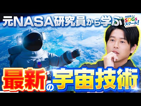 元NASA研究員が教える！身近に潜む宇宙開発技術 宇宙とSDGs 前編