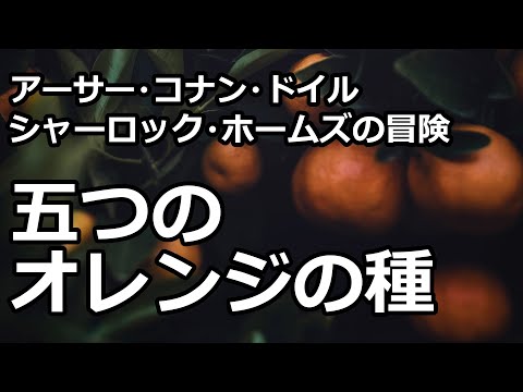 【朗読/推理小説】五つのオレンジの種（「シャーロック・ホームズの冒険」より、アーサー・コナン・ドイル）