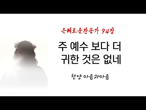 (찬송가94장)  주 예수 보다 더 귀한 것은 없네-찬양/마음과마음(임석범,채유정)#마음과마음찬양 #은혜로운찬송가 #큰글씨가사 #주예수보다더귀한것은없네