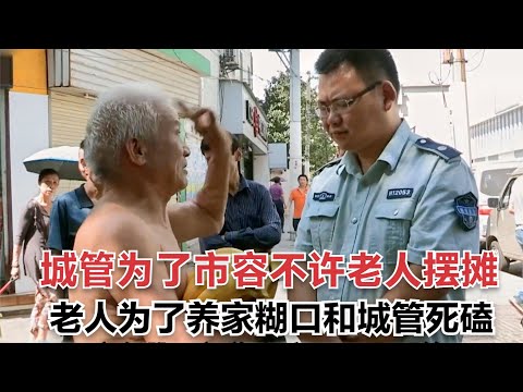 老人擺攤養家糊口，城管為了市容讓他搬走，老人不服和城管死磕