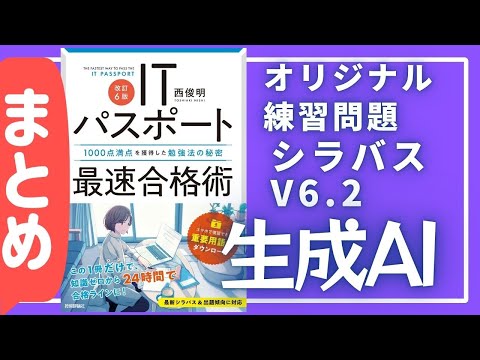 ★まとめ動画【シラバスV6.2_生成AI_オリジナル練習問題】全20問　#ITパスポート #ITパスポート試験 #iパス