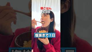 塩抜きはじめてやってみました🧂🙅🏻‍♀️#ダイエット#塩抜き