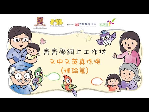 齊齊學網上工作坊 - 又中又英真係得 (理論篇)