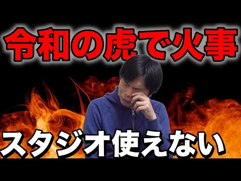 令和の虎火災事件【東進のビルを見下ろすスタジオの危機】