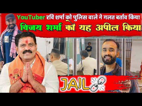 YouTuber रवि शर्मा को पुलिस वाले ने गलत बर्ताव किया || विजय शर्मा को अपील किया || Mor Sangi Vlog