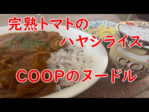 【完熟トマト】のハヤシライス大盛（五穀米）・COOPのヌードル白ごま坦々麺・マカロニサラダ。今年は節約かどっちでした・・【食事】【食事シーン】