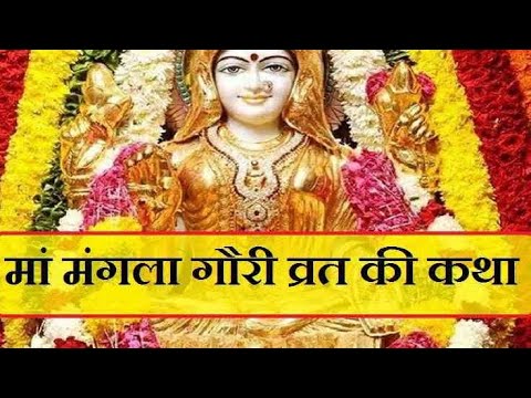 माँ मंगला गौरी व्रत कथा,माता मंगला गौरी की कहानी |Maa Mangla gori ki Vrat Katha |