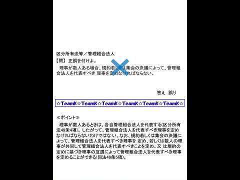 【Team K】☆マンション管理士・管理業務主任者試験対策講義☆練習問題selection一問一答解説１８#shorts #マンション管理士試験#管理業務主任者試験 #ダブル合格#トリプル合格