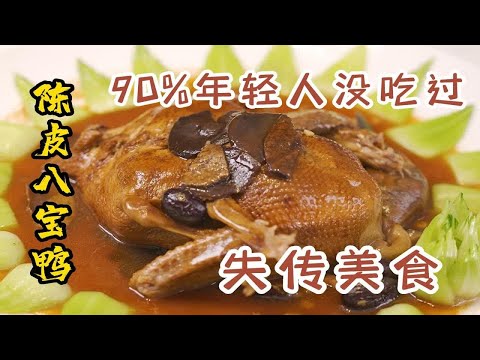 江门大厨重现历史名菜陈皮八宝鸭！整鸭去骨，滴水不漏，粒粒分明！