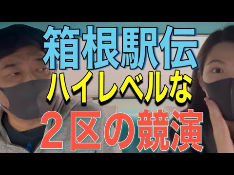 箱根駅伝🏃ﾊｲﾚﾍﾞﾙな２区の競演💥ﾄﾞｰﾁｬﾝ講座👓️✏️